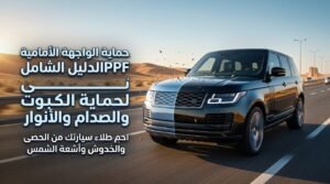 حماية الواجهة الأمامية PPF